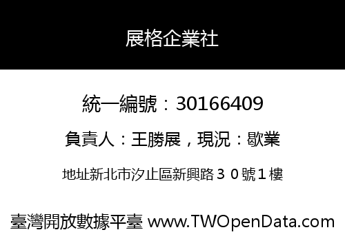 展格企業社