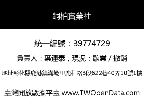 銅柏實業社