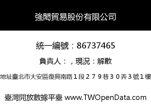 強閎貿易股份有限公司