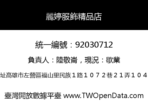 麗婷服飾精品店