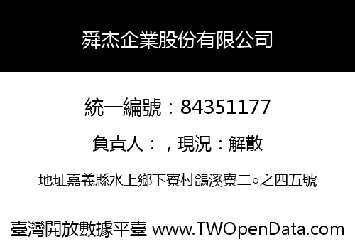 舜杰企業股份有限公司