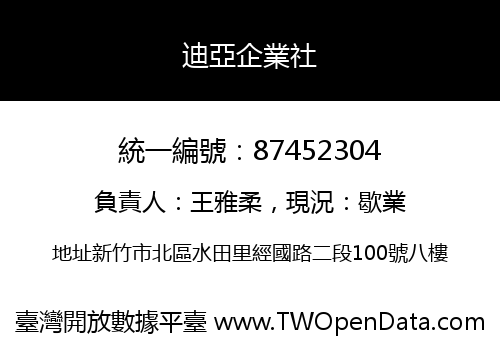 迪亞企業社