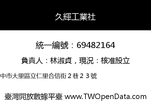 久輝工業社