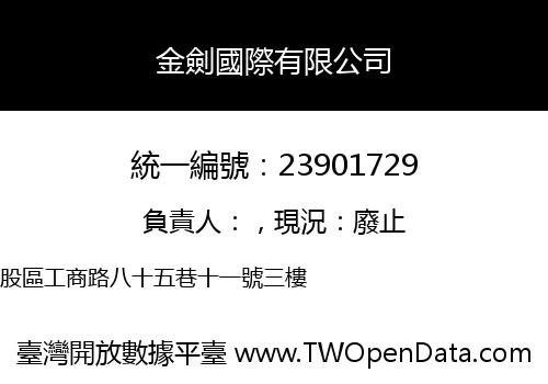 金劍國際有限公司