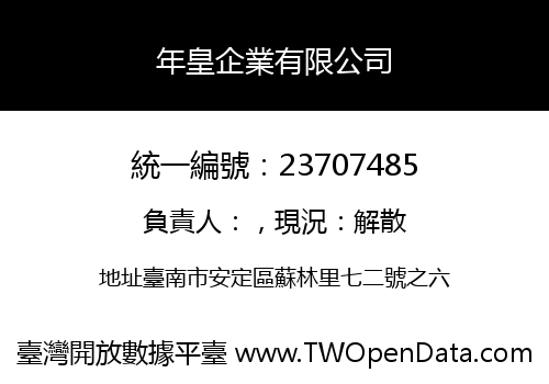 年皇企業有限公司