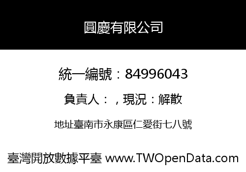 圓慶有限公司