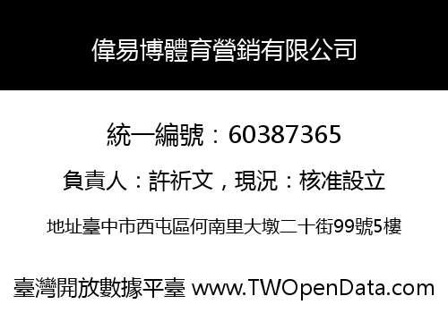 偉易博體育營銷有限公司