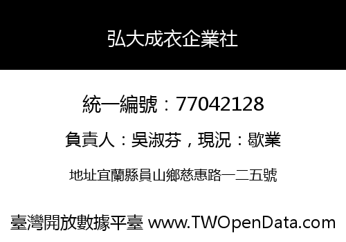 弘大成衣企業社