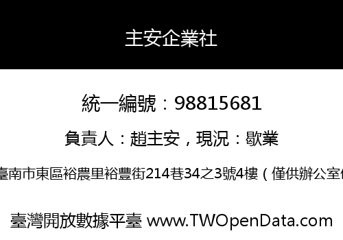 主安企業社