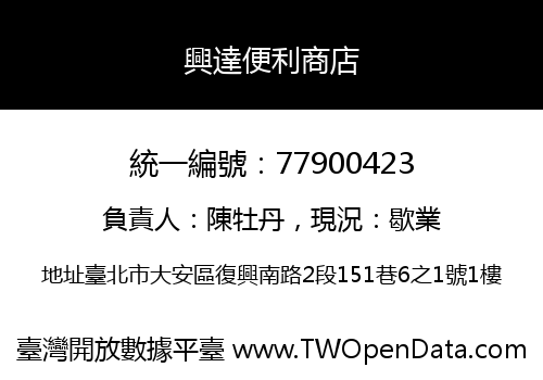 興達便利商店