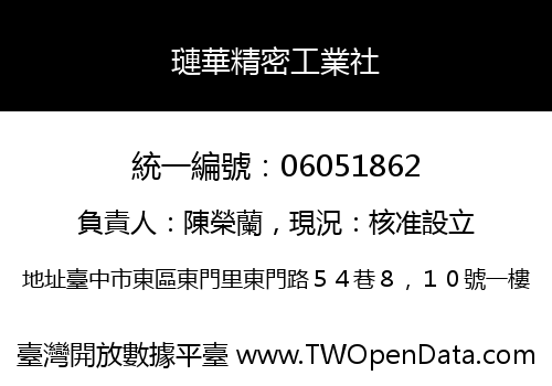 璉華精密工業社