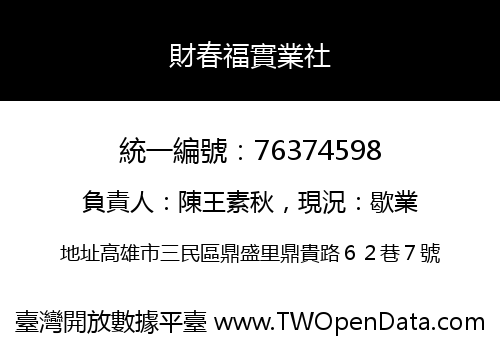 財春福實業社