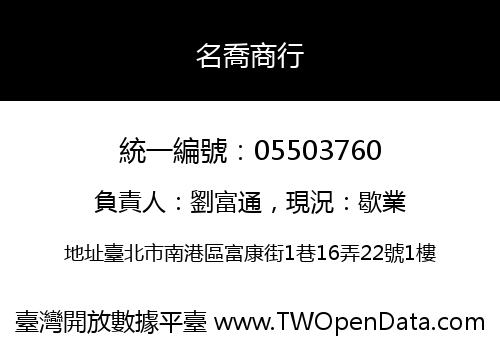 名喬商行