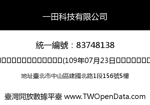 一田科技有限公司