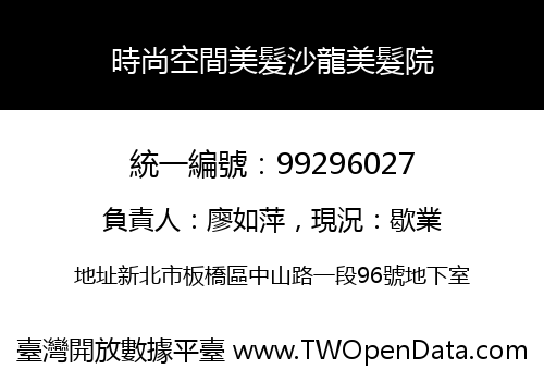 時尚空間美髮沙龍美髮院