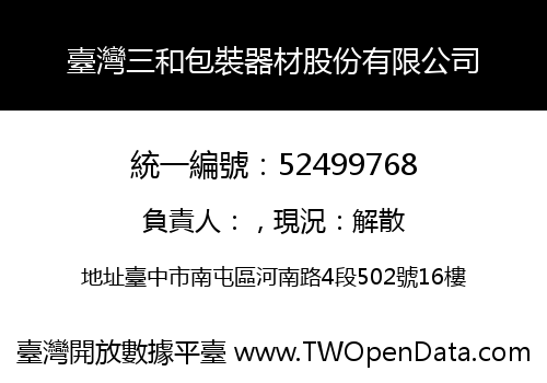 臺灣三和包裝器材股份有限公司