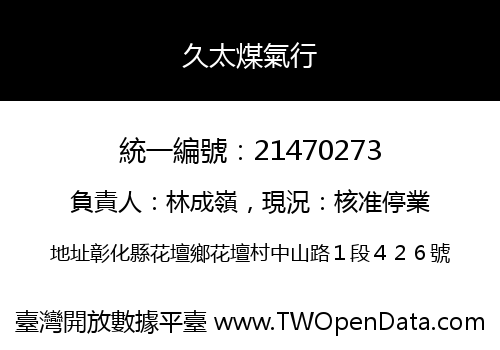 久太煤氣行