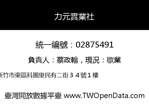 力元實業社