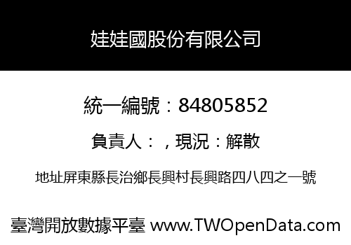 娃娃國股份有限公司