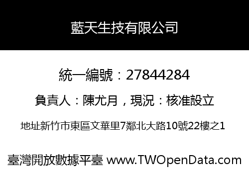 藍天生技有限公司