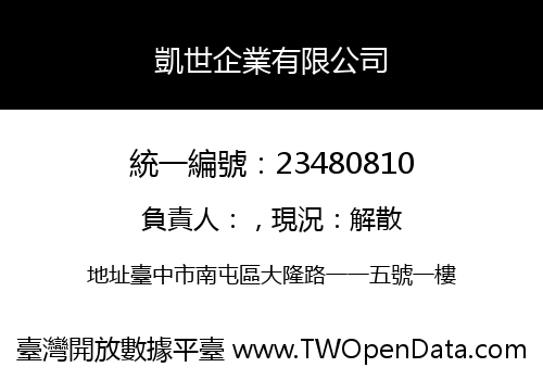 凱世企業有限公司