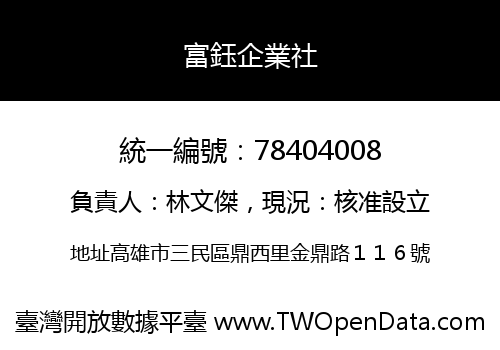 富鈺企業社