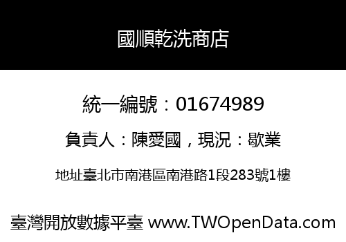 國順乾洗商店
