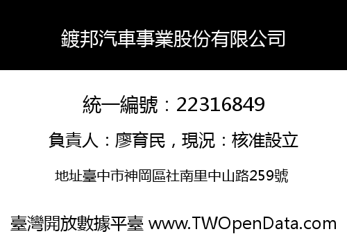 鍍邦汽車事業股份有限公司