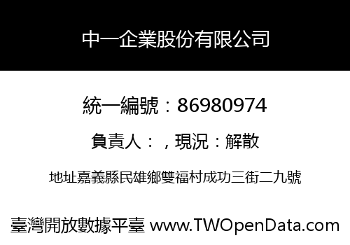 中一企業股份有限公司