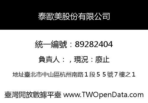 泰歐美股份有限公司
