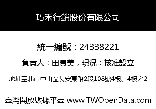 巧禾行銷股份有限公司