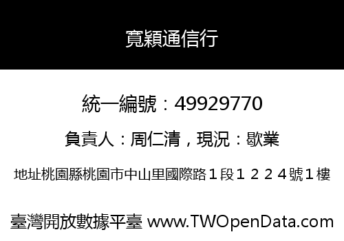 寬穎通信行