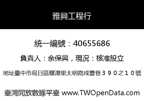 雅興工程行