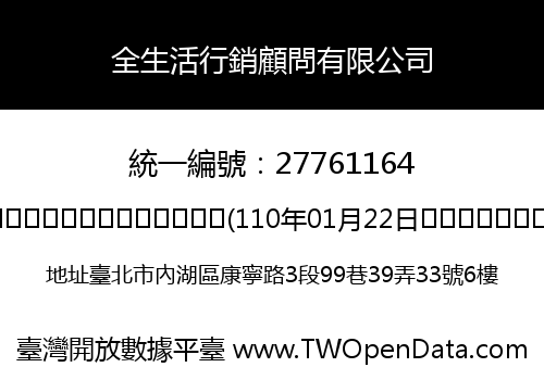 全生活行銷顧問有限公司