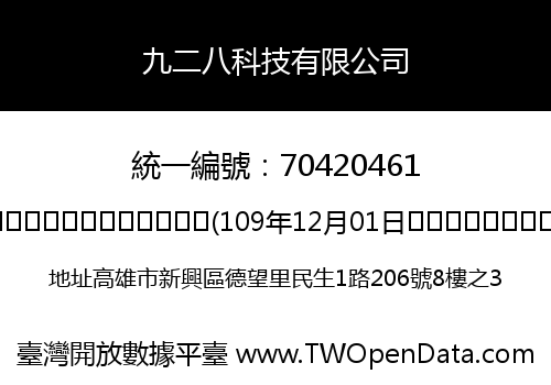 九二八科技有限公司