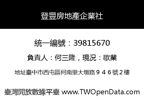 登豐房地產企業社