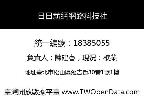日日薪網網路科技社