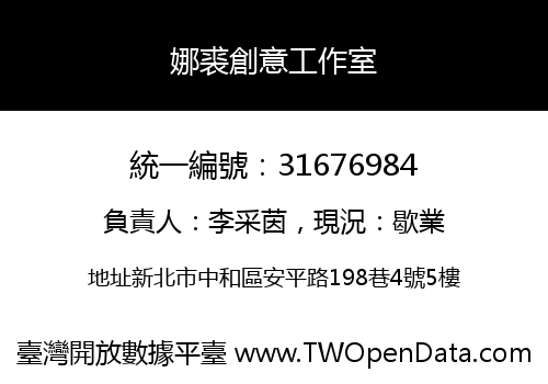 娜裘創意工作室