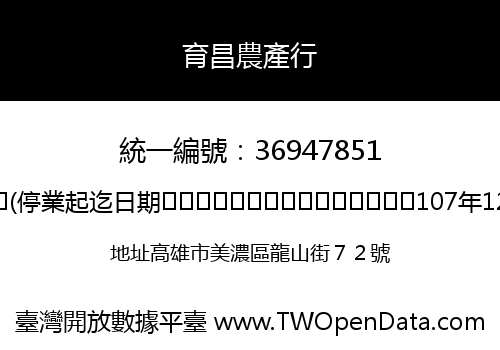 育昌農產行