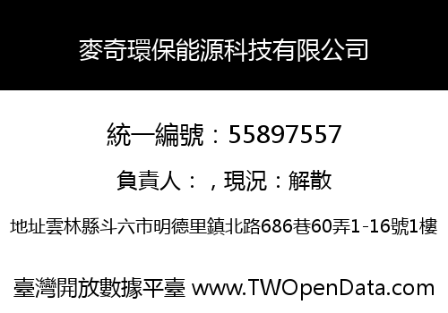麥奇環保能源科技有限公司