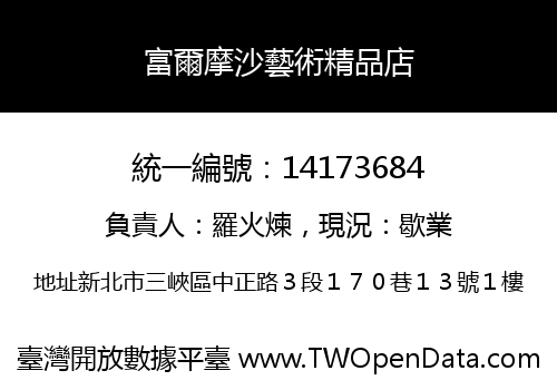 富爾摩沙藝術精品店