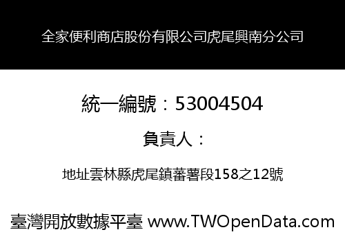 全家便利商店股份有限公司虎尾興南分公司