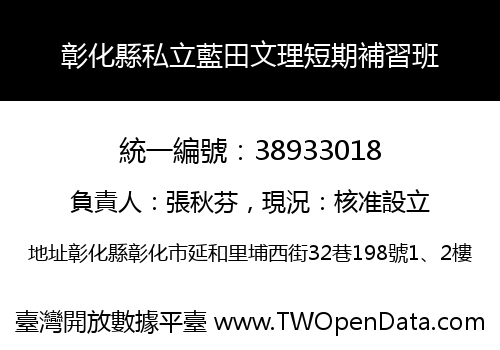 彰化縣私立藍田文理短期補習班