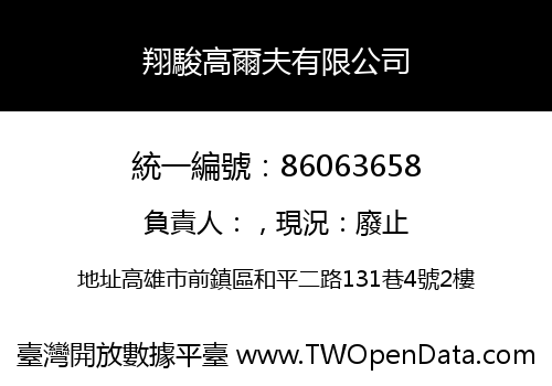 翔駿高爾夫有限公司