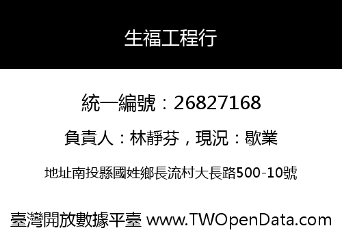 生福工程行