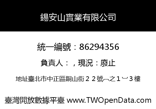錫安山實業有限公司