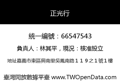 正光行