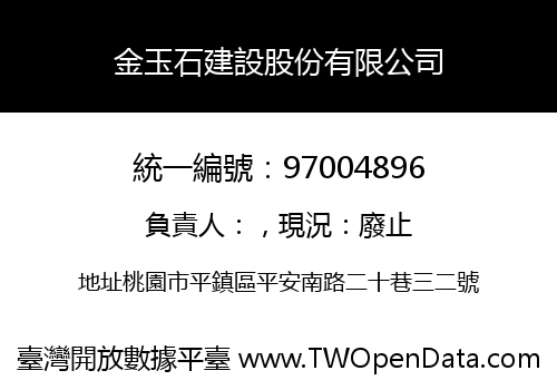 金玉石建設股份有限公司