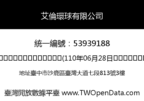 艾倫環球有限公司