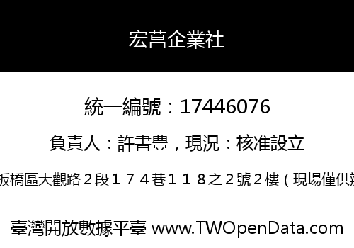 宏菖企業社